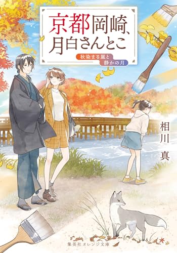 京都岡崎、月白さんとこ 秋染まる嵐と静かの月 (集英社オレンジ文庫)
