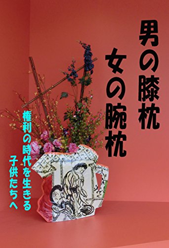 男の膝枕 女の腕枕 権利の時代を生きる子供たちへ 吉田 始史 斉藤 奈那 Kindle本 Kindleストア Amazon
