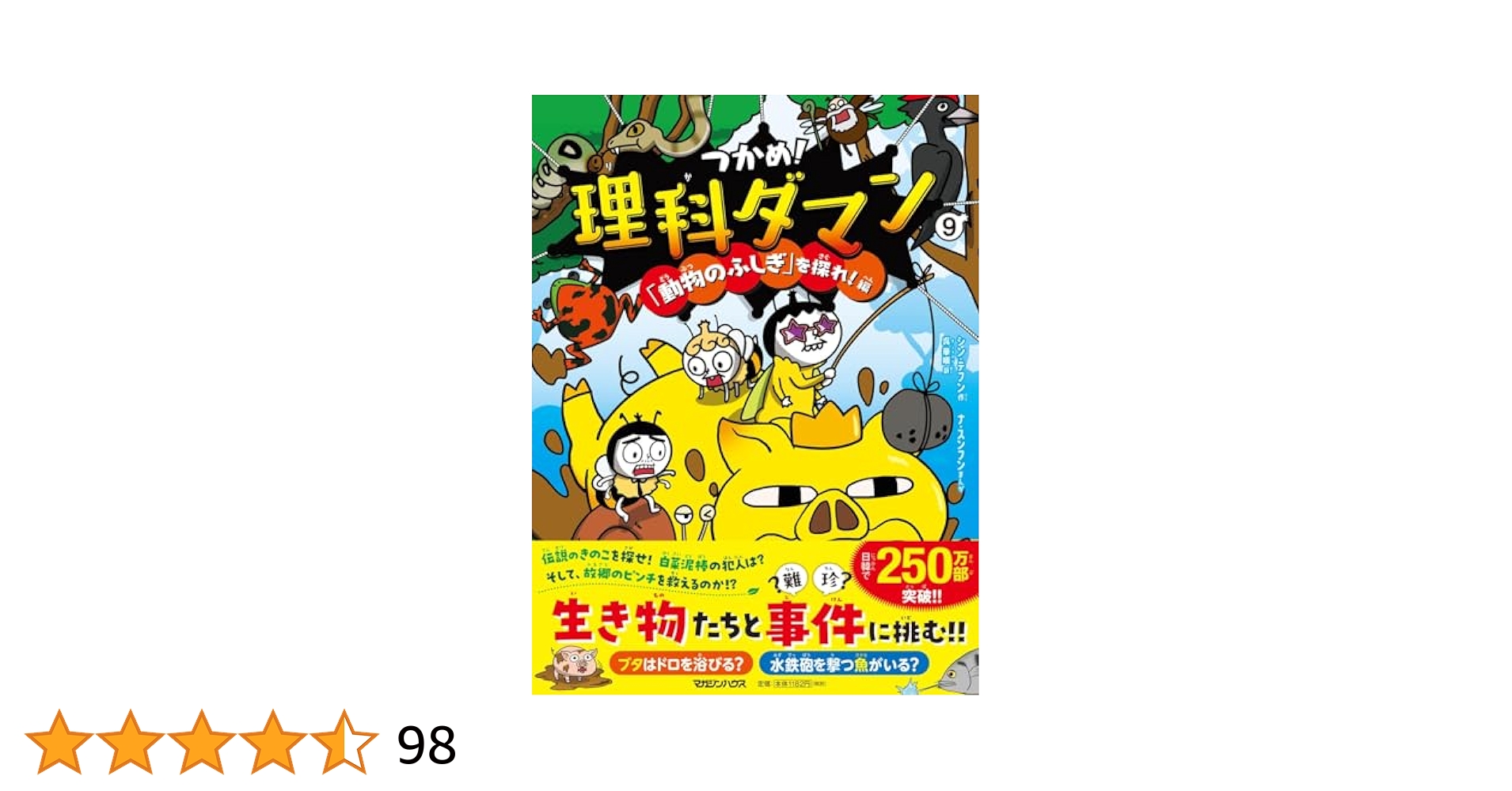つかめ!理科ダマン 9 「動物のふしぎ」を探れ!編含むセット9冊 Amazon.co.jp: つかめ！理科ダマン 9 「動物のふしぎ」を探れ