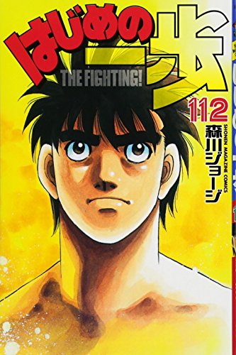 はじめの一歩 112 講談社コミックス 森川ジョージ の感想 8レビュー ブクログ