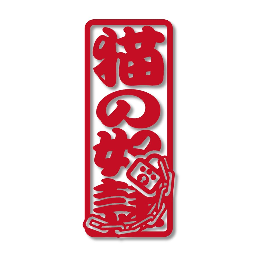 Amazon.co.jp: 【たみ屋】猫の奴隷ネタカッティングステッカー防水性