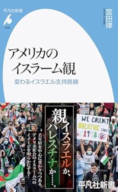 アメリカのイスラーム観: 変わるイスラエル支持路線 (1048;1048) (平凡社新書 1048)