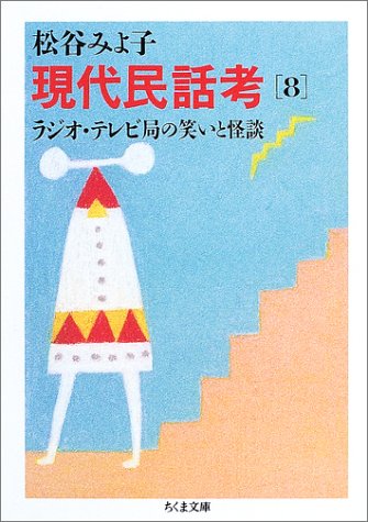無料電子書籍 おすすめ 現代民話考〈8〉ラジオ・テレビ局の笑いと怪談 (ちくま文庫) バイ