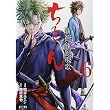 ちるらん新撰組鎮魂歌 6 (ゼノンコミックス)