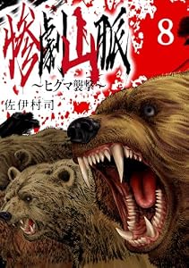 惨劇山脈～ヒグマ襲撃～(話売り)　#8