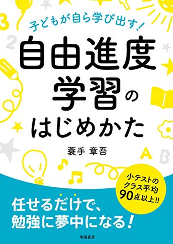 子どもが自ら学び出す! 自由進度学習のはじめかた