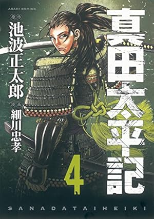 単行本・真田太平記 11巻 池波正太郎 真田太平記 11巻 (ASAHIコミックス) | 池波正太郎, 細川忠孝 |本