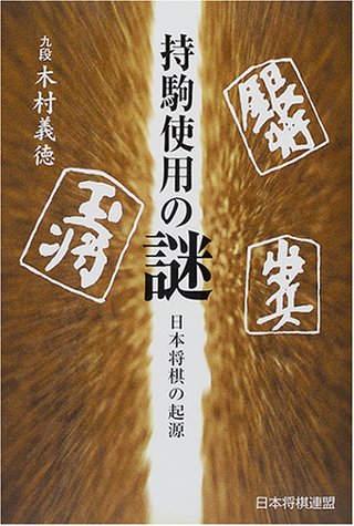 楽天 無料電子書籍 持駒使用の謎―日本将棋の起源 バイ