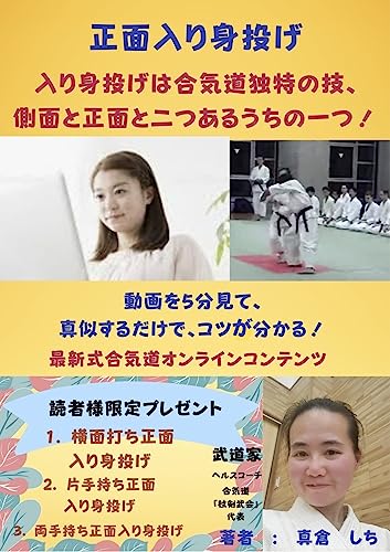 正面入り身投げ: 入り身投げは合気道独特の技、側面と正面と、二つあるうちの一つ 小手返し