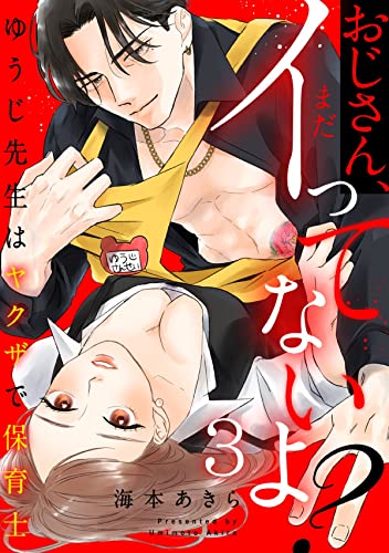 おじさん、まだイってないよ?~ゆうじ先生はヤクザで保育士(3) (恋愛ショコラ)