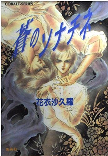 蒼のソナチネ (コバルト文庫 か 8-5)