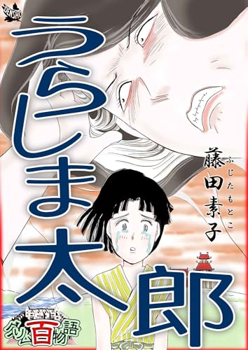 うらしま太郎 ～グリム百物語～