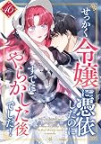 せっかく令嬢に憑依したのにすでにやらかした後でした！ 46話