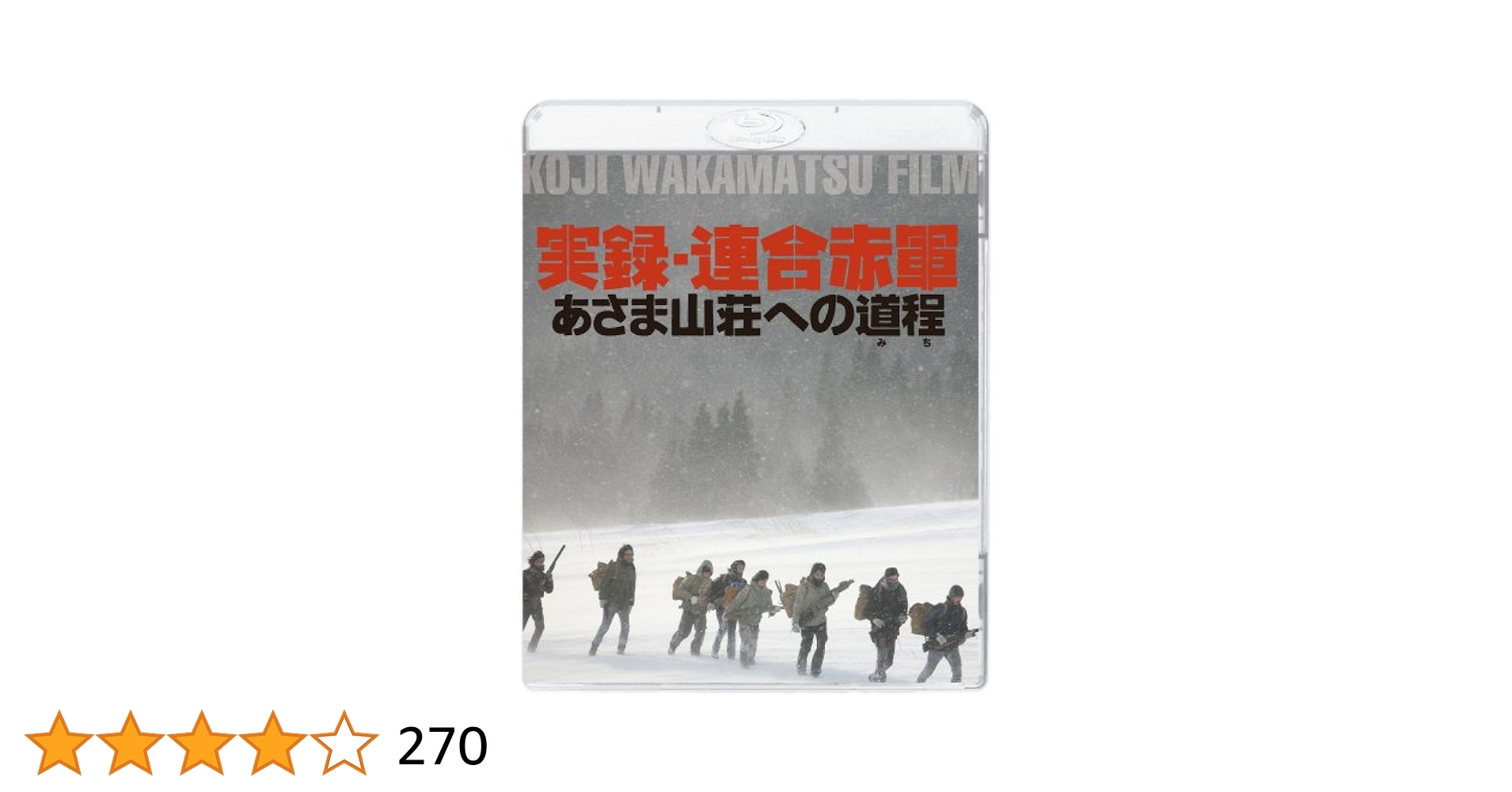 Amazon.co.jp: 実録・連合赤軍 あさま山荘への道程 [Blu-ray