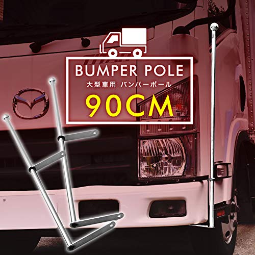Amazon | バンパーポール 旗棒 汎用 90cm 2本セット トラック ダンプ