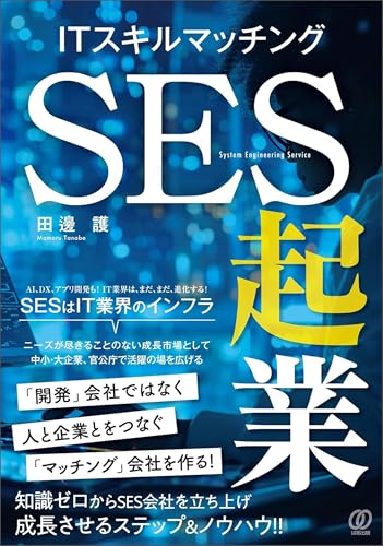 ITスキルマッチング SES起業