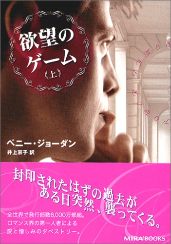 欲望のゲーム〈上〉 (MIRA文庫) 欲望のゲーム〈上〉 (MIRA文庫)
