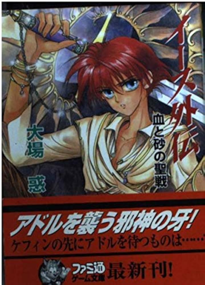 冒険文庫 小説 イース 大場惑