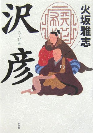 【初版】武蔵奇巌城　光坂雅志　廣済堂出版 51BBFZWSRVL.jpg