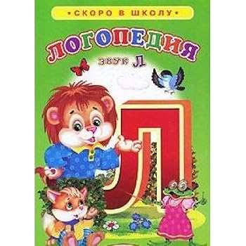Hardcover Speech therapy Sound L Logopediya Zvuk L [Russian] Book
