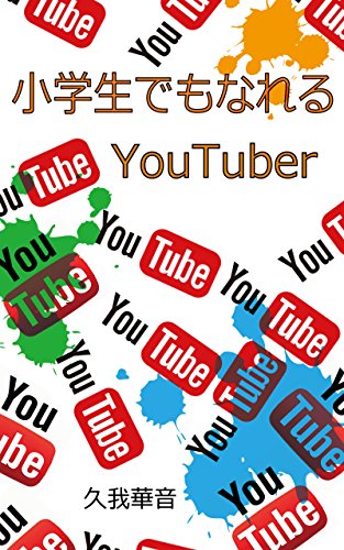 Amazon Co Jp 小学生でもなれるyoutuber Ebook 久我華音 本 Amazon Co Jp 小学生でもなれるyoutuber Ebook 久我華音 本