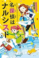 名探偵はナルシスト