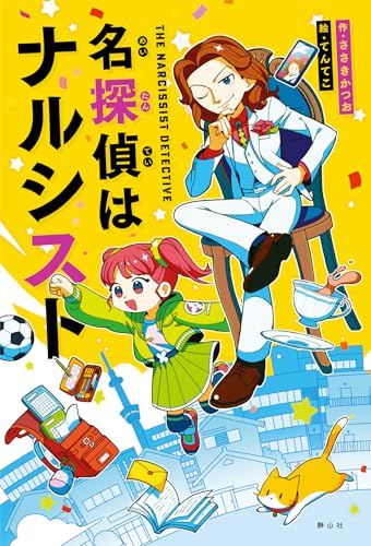 名探偵はナルシスト