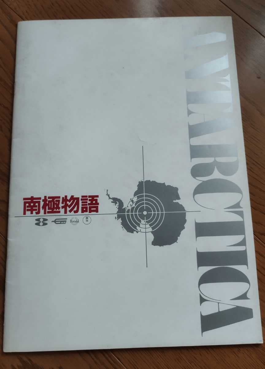 Amazon.co.jp: 南極物語 1983 高倉健 渡瀬恒彦 荻野目慶子 夏目雅子