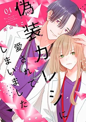 いつわりの愛～契約婚の旦那さまは甘すぎる～【コミックス版】(1