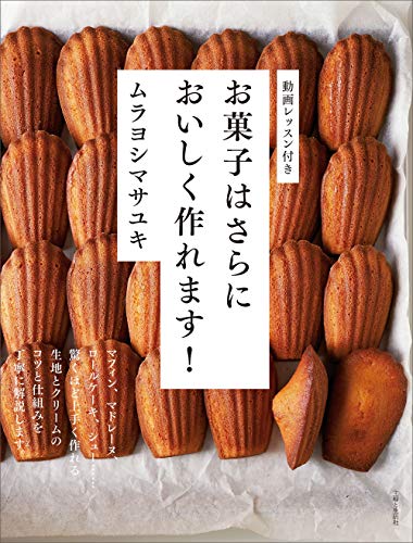 無料電子書籍アプリ お菓子はさらにおいしく作れます! バイ