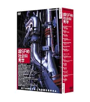 Amazon.co.jp: 超SF的 社会科見学 DVD BOX : DVD