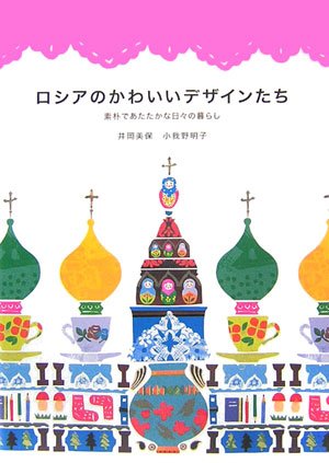 スマホ 無料電子書籍 ロシアのかわいいデザインたち バイ