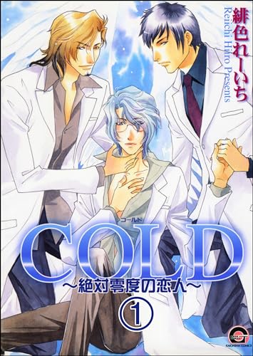 COLD~絶対零度の恋人~(分冊版) 【第1話】 (GUSH COMICS)