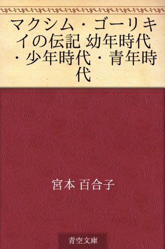 無料電子書籍アプリ マクシム・ゴーリキイの伝記 幼年時代・少年時代・青年時代 バイ