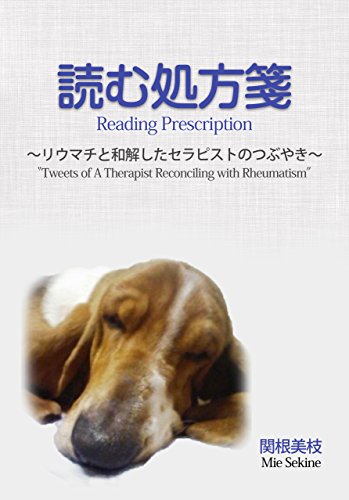 オライリー 無料電子書籍 読む処方箋: ~リウマチと和解したセラピストのつぶやき~ バイ