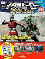 メタルヒーローDVDコレクション 26号 (宇宙刑事シャリバン 第32