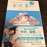 半分、青っぽい。 連続テレビ小説「半分、青い。」スピンオフ漫画