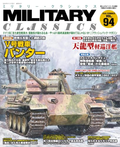 MILITARY CLASSICS (ミリタリー・クラシックス) Vol.94(2026年夏号)[雑誌]