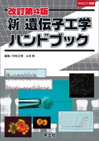 【希少／絶版】血清脂質 その臨床 基礎 分析法 中外医学社 山本章 編著 新遺伝子工学ハンドブック 改訂第4版 (実験医学別冊 11) | 村松 正實