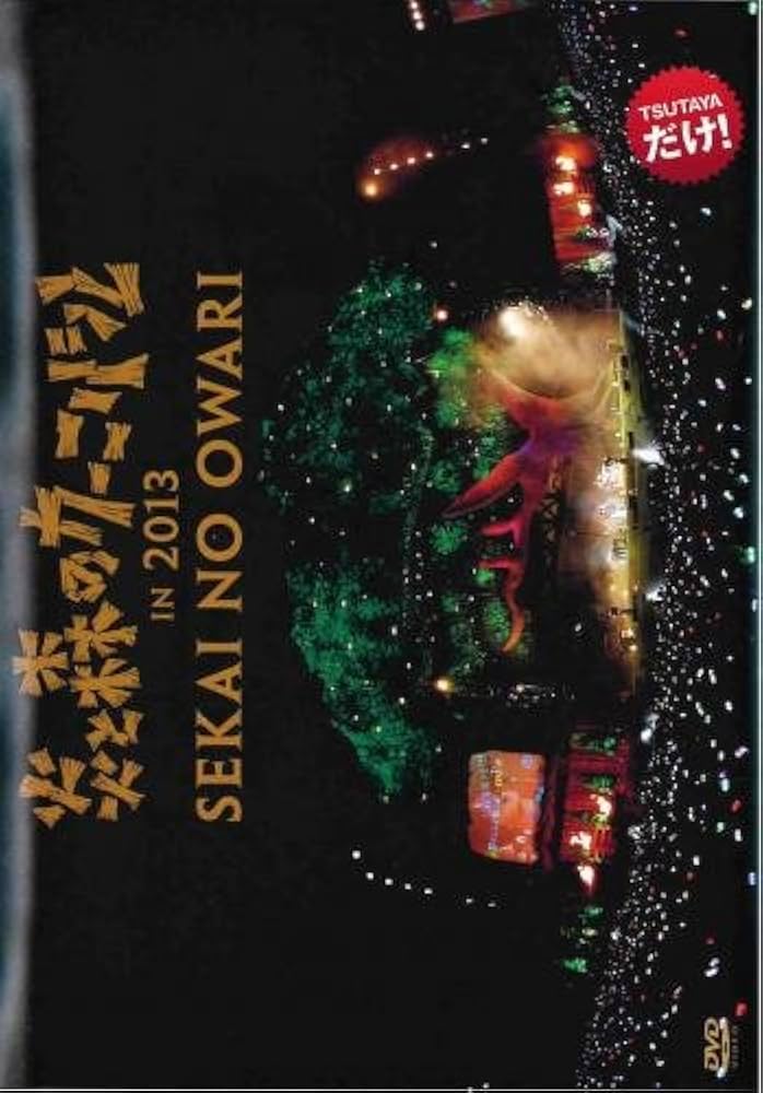 Amazon.co.jp: SEKAI NO OWARI 炎と森のカーニバル in 2013