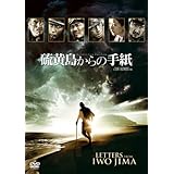 硫黄島からの手紙 (特製BOX付 初回限定版) [DVD]