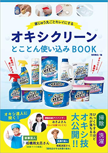 家じゅう丸ごとキレイにする オキシクリーン とことん使い込みBOOK