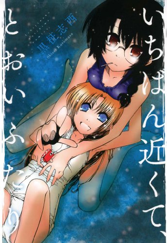 いちばん近くて、とお