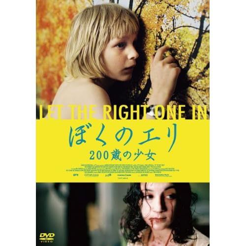ぼくのエリ 200歳の少女