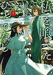 Amazon.co.jp: 私を喰べたい、ひとでなし 4 (電撃コミックスNEXT) : 苗