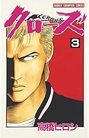 クローズ（３） (少年チャンピオン・コミックス) 4253054064 Book Cover