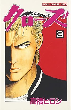Amazon.co.jp: クロ-ズ外伝完全版 (2) (少年チャンピオン・コミックス