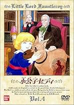 Amazon.co.jp: 小公子セディ: DVD