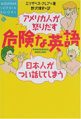 アメリカ人が怒りだす日本人がつい話してしまう危険な英語 講談社sophia Books エリザベス クレア 博史 野沢 本 通販 Amazon アメリカ人が怒りだす日本人がつい話してしまう危険な英語 講談社sophia Books エリザベス クレア 博史 野沢 本 通販 Amazon