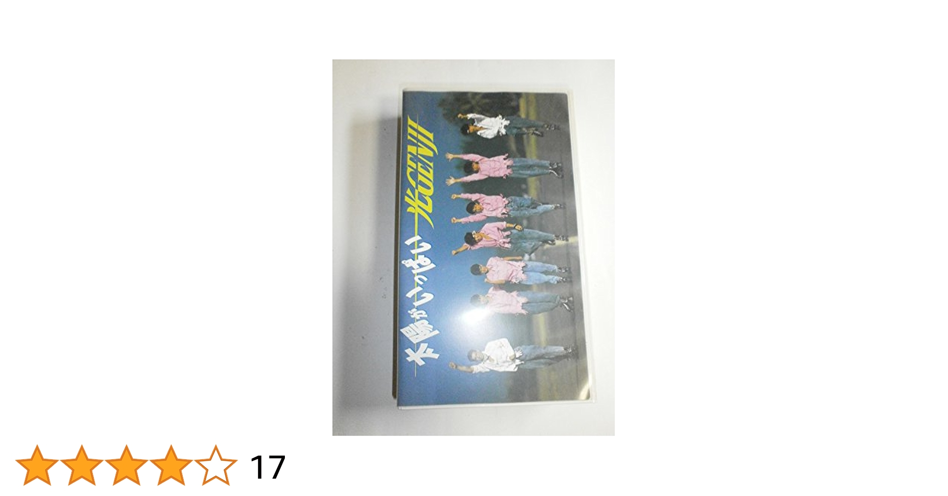 非売品 ビンテージ 光ゲンジ 太陽がいっぱい パネルポスター レトロ 当時物 非売品 ビンテージ 光ゲンジ 太陽がいっぱい パネルポスター